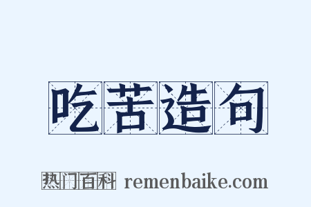 吃苦造句是什么意思的图片